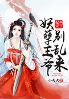妃禍天下：妖孽王爺別亂來