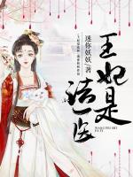 王妃是法醫(yī)