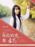 你給的愛像毒藥