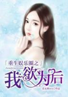 重生娛樂圈之我欲為后