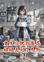 重生后把白蓮花姐姐丟到了大街上