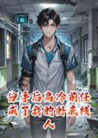分手后高冷前任成了我的臥底線人