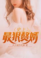 史上最狠贅婿