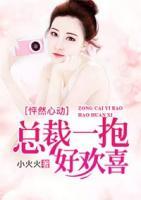 怦然心動：總裁一抱好歡喜