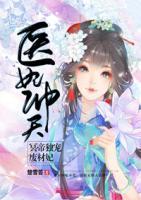 醫(yī)妃沖天：冥帝獨(dú)寵廢材妃