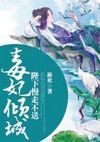 毒妃傾城：陛下慢走不送