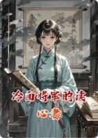 冷面將軍的讀心妻