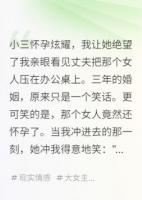 小三懷孕炫耀，我讓她絕望了