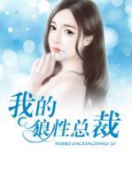 我的狼性總裁