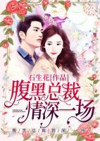 腹黑總裁，情深一場(chǎng)