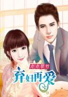 棄婦再愛