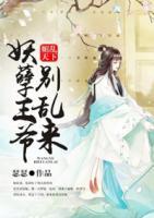 媚亂天下：妖孽王爺別亂來