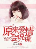 原來(lái)愛情會(huì)說(shuō)謊