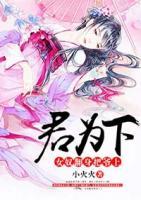 君為下：女奴翻身把爺上