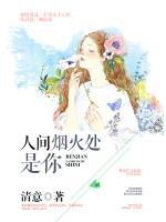 人間煙火處是你