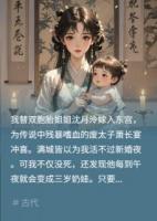 替嫁廢太子，晝罵夜哄娃他問何故