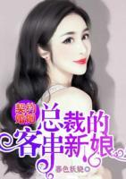 契約婚姻：總裁的客串新娘