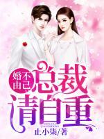 婚不由己：總裁請自重
