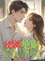 重生拒當(dāng)采精女后，絕嗣前夫后悔了