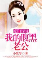 豪門深寵：我的腹黑老公