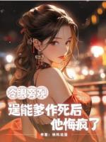 冷眼旁觀逞能爹作死后，他悔瘋了