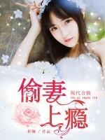 偷妻上癮