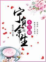 寧負余生不負卿