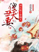 傻夫丑妻：神醫(yī)娘子要翻天
