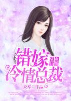 嗜血狂婚：錯嫁冷情總裁