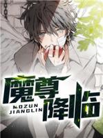 魔尊降臨