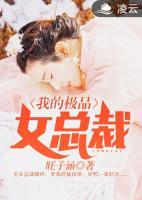 我的極品女總裁