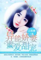 異能嬌妻，蜜愛甜寵