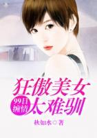 99日纏情：狂傲美女太難訓(xùn)