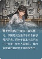 豪門笑我假孕訛錢？我錘爆鑒定科