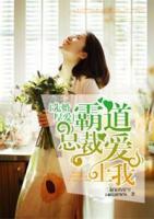 先婚厚愛：霸道總裁愛上我