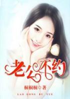 老公，不約
