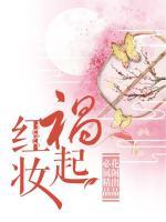 禍起紅妝