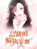 總裁的偏執(zhí)罪妻