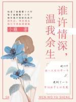 誰許情深，溫我余生