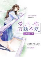 愛上你萬劫不復(fù)