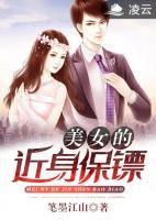 美女的近身保鏢