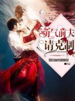 霸氣前夫請(qǐng)克制