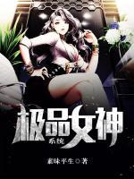 極品女神系統(tǒng)