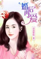 婚后再愛