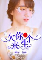 欠你一個(gè)來生
