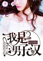我是男子漢