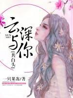 云深與你共白頭