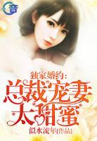 獨(dú)家婚約：總裁寵妻太甜蜜