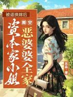 被逼換嫁后，資本家小姐搬空了惡婆婆全家