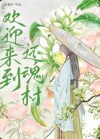 歡迎來到還魂村